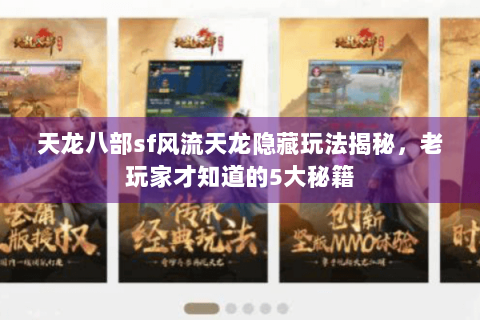 天龙八部sf风流天龙隐藏玩法揭秘，老玩家才知道的5大秘籍