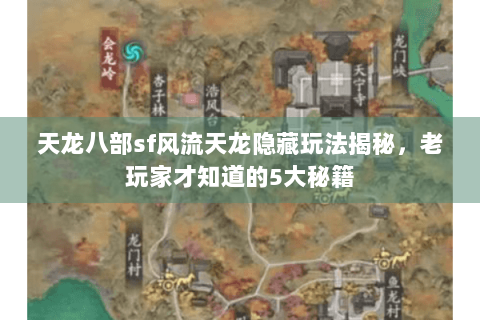 天龙八部sf风流天龙隐藏玩法揭秘，老玩家才知道的5大秘籍