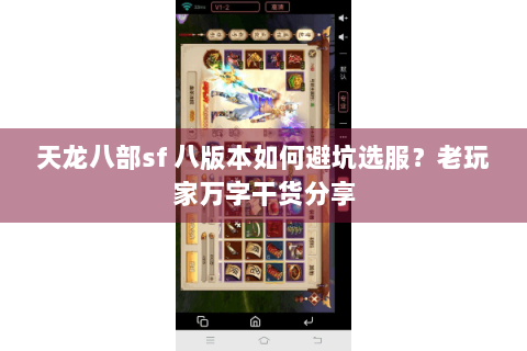 天龙八部sf 八版本如何避坑选服？老玩家万字干货分享