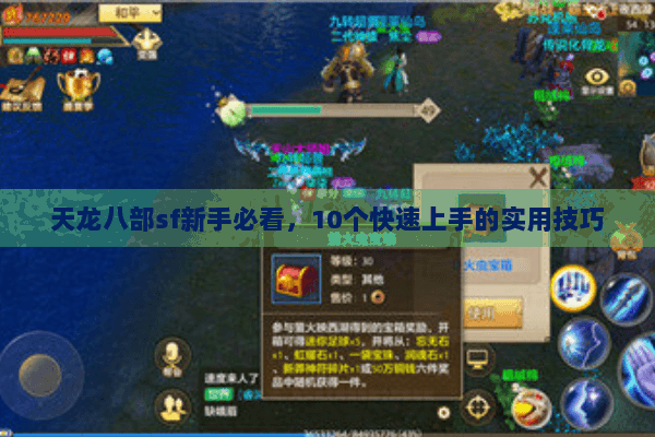 天龙八部sf新手必看，10个快速上手的实用技巧