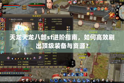 天龙天龙八部sf进阶指南，如何高效刷出顶级装备与资源？