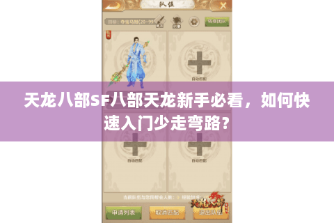 天龙八部SF八部天龙新手必看，如何快速入门少走弯路？