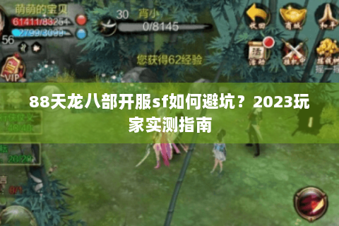 88天龙八部开服sf如何避坑？2023玩家实测指南