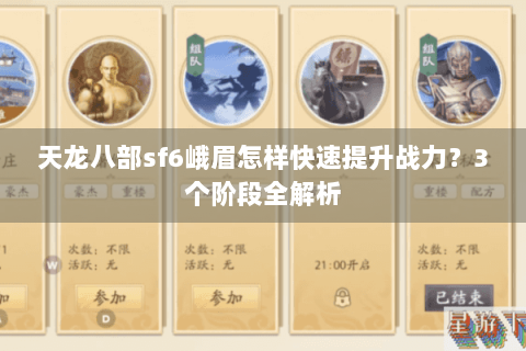 天龙八部sf6峨眉怎样快速提升战力？3个阶段全解析
