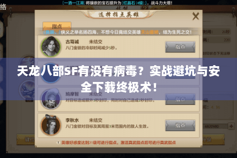 天龙八部SF有没有病毒？实战避坑与安全下载终极术！