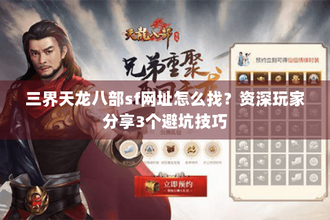 三界天龙八部sf网址怎么找？资深玩家分享3个避坑技巧