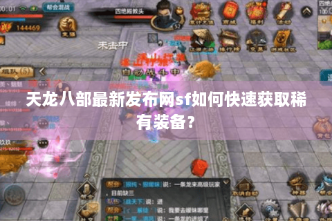 天龙八部最新发布网sf如何快速获取稀有装备？