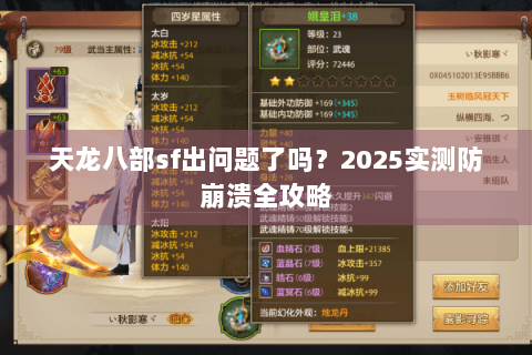 天龙八部sf出问题了吗？2025实测防崩溃全攻略