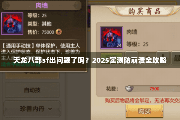 天龙八部sf出问题了吗？2025实测防崩溃全攻略