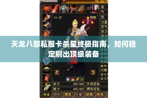 天龙八部私服卡杀星终极指南，如何稳定刷出顶级装备