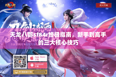 天龙八部sf84r终极指南，新手到高手的三大核心技巧