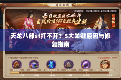 天龙八部sf打不开？5大关键原因与修复指南