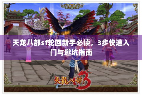 天龙八部sf轮回新手必读，3步快速入门与避坑指南
