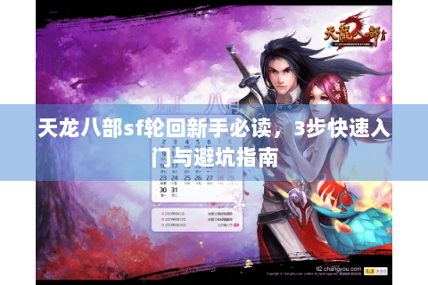 天龙八部sf轮回新手必读，3步快速入门与避坑指南