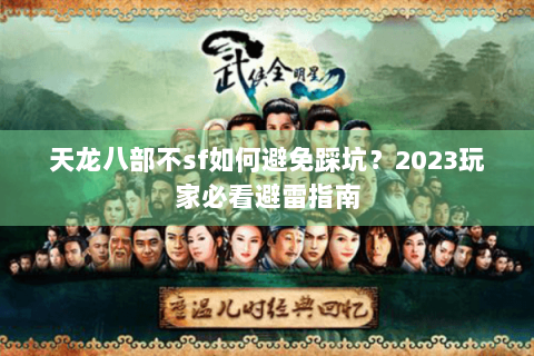 天龙八部不sf如何避免踩坑？2023玩家必看避雷指南