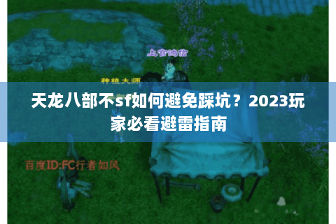 天龙八部不sf如何避免踩坑？2023玩家必看避雷指南