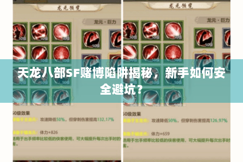 天龙八部SF赌博陷阱揭秘,新手如何安全避坑? 天龙八部SF赌博陷阱揭秘,新手如何安全避坑?