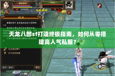 天龙八部sf打造终极指南，如何从零搭建高人气私服？