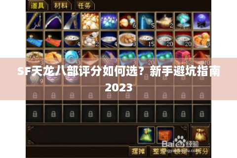 SF天龙八部评分如何选？新手避坑指南2023