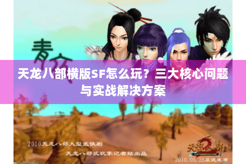天龙八部横版SF怎么玩？三大核心问题与实战解决方案