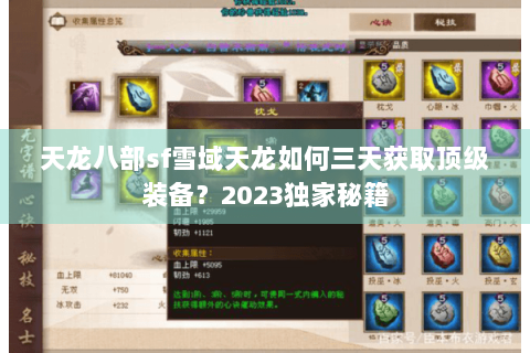 天龙八部sf雪域天龙如何三天获取顶级装备？2023独家秘籍