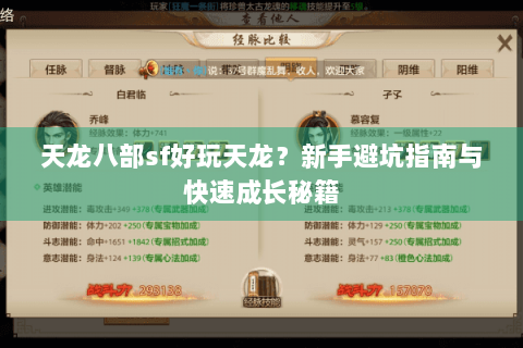 天龙八部sf好玩天龙？新手避坑指南与快速成长秘籍