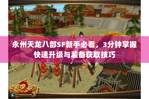 永州天龙八部SF新手必看，3分钟掌握快速升级与装备获取技巧