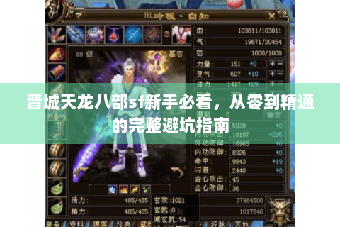 晋城天龙八部sf新手必看，从零到精通的完整避坑指南