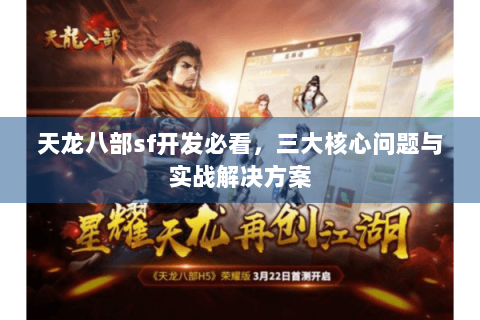 天龙八部sf开发必看，三大核心问题与实战解决方案