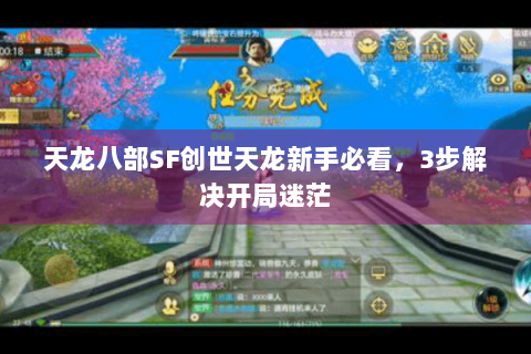 天龙八部SF创世天龙新手必看，3步解决开局迷茫