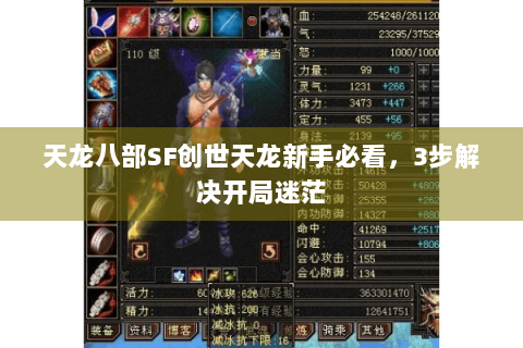 天龙八部SF创世天龙新手必看,3步解决开局迷茫 天龙八部SF创世天龙新手必看,3步解决开局迷茫