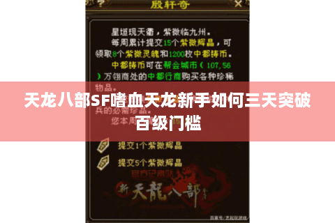 天龙八部SF嗜血天龙新手如何三天突破百级门槛