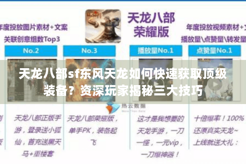 天龙八部sf东风天龙如何快速获取顶级装备？资深玩家揭秘三大技巧