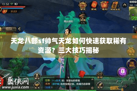 天龙八部sf帅气天龙如何快速获取稀有资源？三大技巧揭秘
