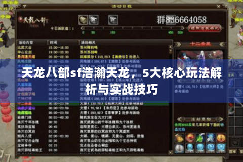 天龙八部sf浩瀚天龙，5大核心玩法解析与实战技巧