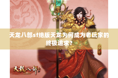 天龙八部sf绝版天龙为何成为老玩家的终极追求？