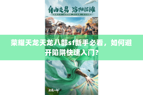 荣耀天龙天龙八部sf新手必看，如何避开陷阱快速入门？