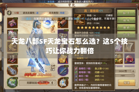 天龙八部SF天龙宝石怎么选？这5个技巧让你战力翻倍