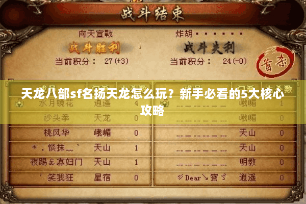 天龙八部sf名扬天龙怎么玩？新手必看的5大核心攻略