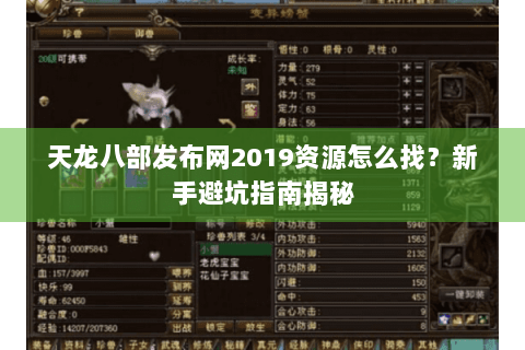 天龙八部发布网2019资源怎么找？新手避坑指南揭秘