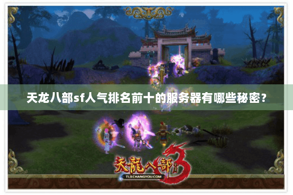 天龙八部sf人气排名前十的服务器有哪些秘密？