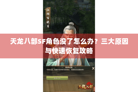 天龙八部SF角色没了怎么办？三大原因与快速恢复攻略