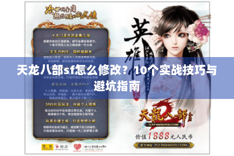 天龙八部sf怎么修改？10个实战技巧与避坑指南