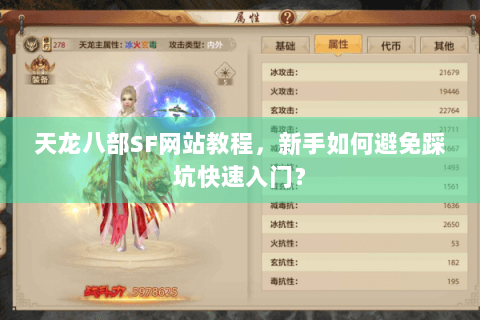 天龙八部SF网站教程，新手如何避免踩坑快速入门？
