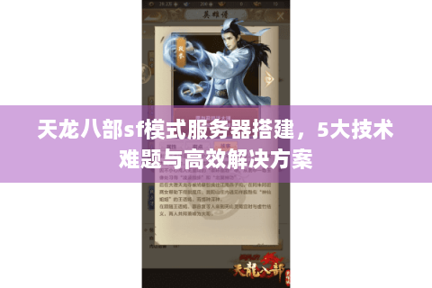 天龙八部sf模式服务器搭建，5大技术难题与高效解决方案