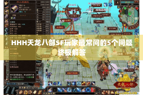 HHH天龙八部SF玩家最常问的5个问题终极解答