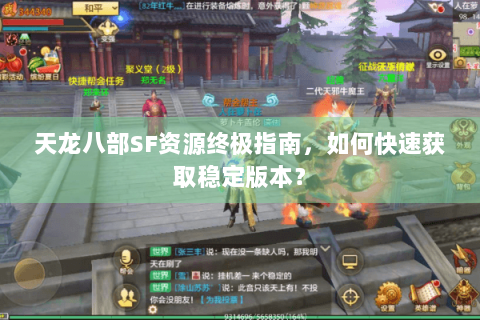 天龙八部SF资源终极指南，如何快速获取稳定版本？