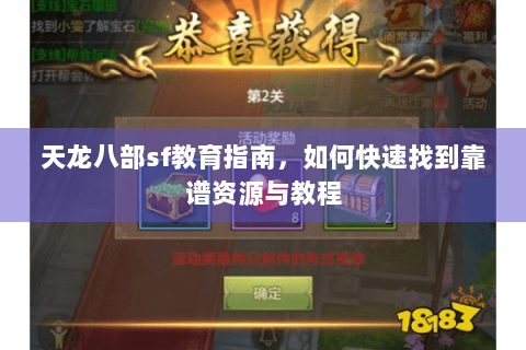 天龙八部sf教育指南，如何快速找到靠谱资源与教程