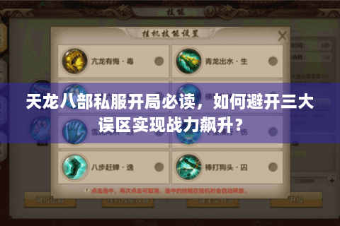 天龙八部私服开局必读，如何避开三大误区实现战力飙升？