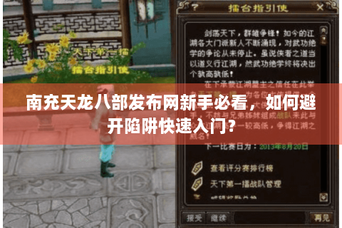 南充天龙八部发布网新手必看，如何避开陷阱快速入门？